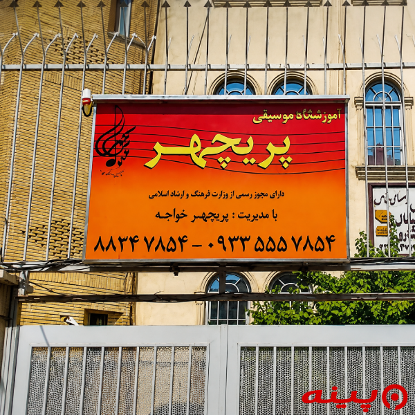 آموزشگاه موسیقی پریچهر