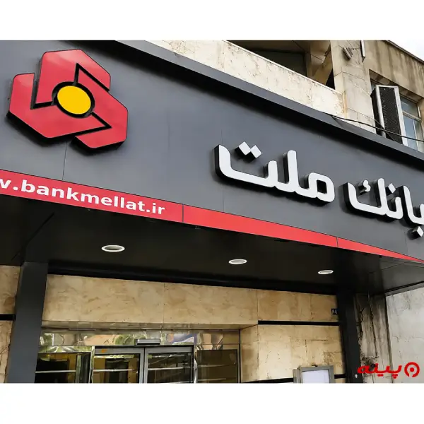 بانک ملت شعبه ستارخان