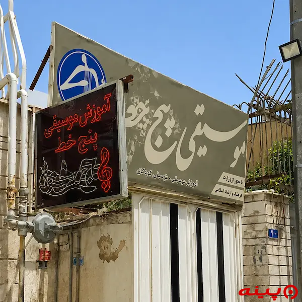 آموزشگاه موسیقی پنج خط
