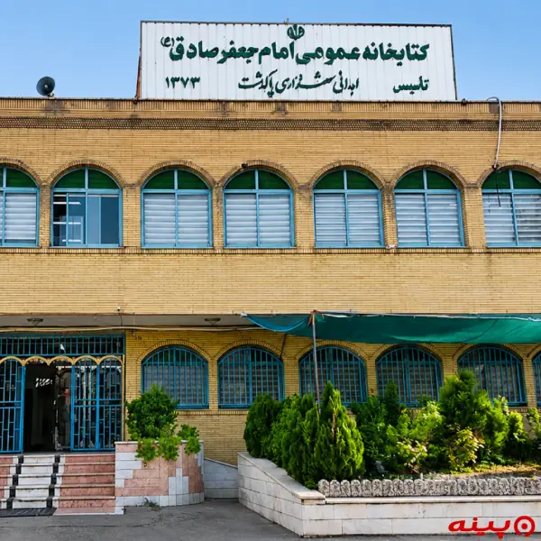 کتابخانه امام جعفر صادق(ع)