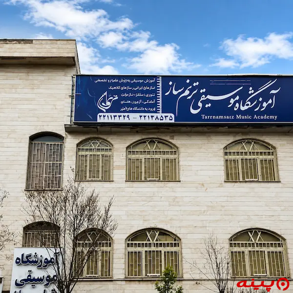آموزشگاه موسیقی ترنم ساز