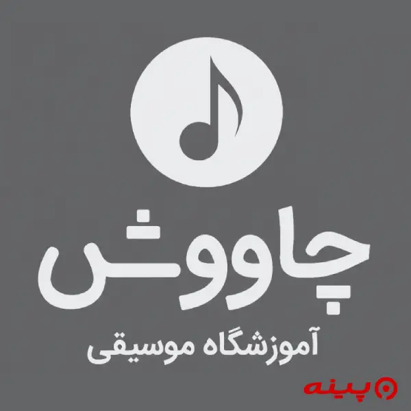 آموزشگاه موسیقی چاووش