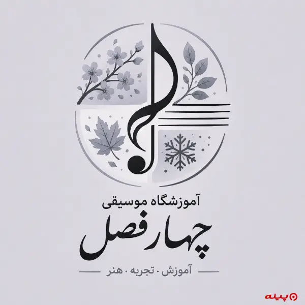 آموزشگاه موسیقی چهار فصل