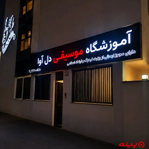 آموزشگاه موسیقی دل آوا
