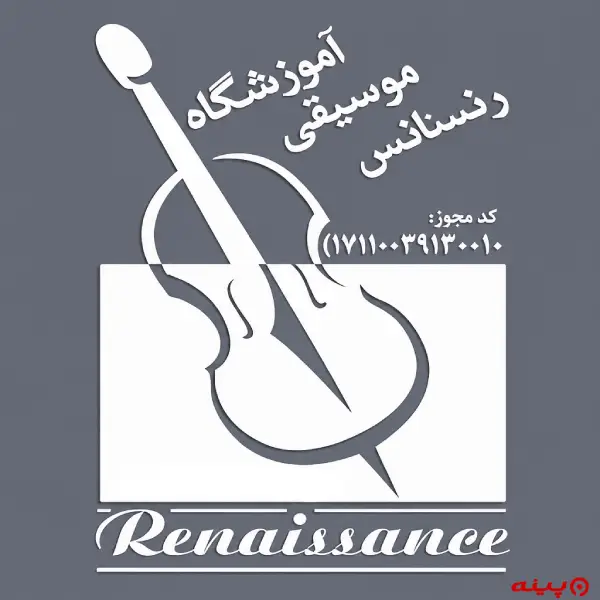 آموزشگاه موسیقی رنسانس