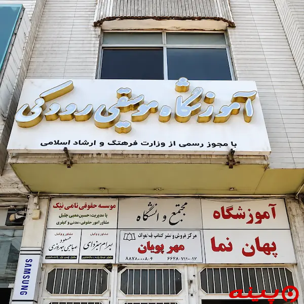 آموزشگاه موسیقی رودکی