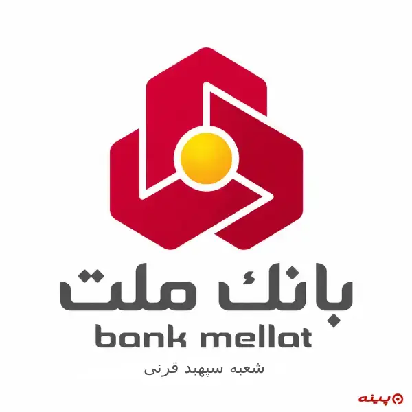 بانک ملت شعبه سپهبد قرنی