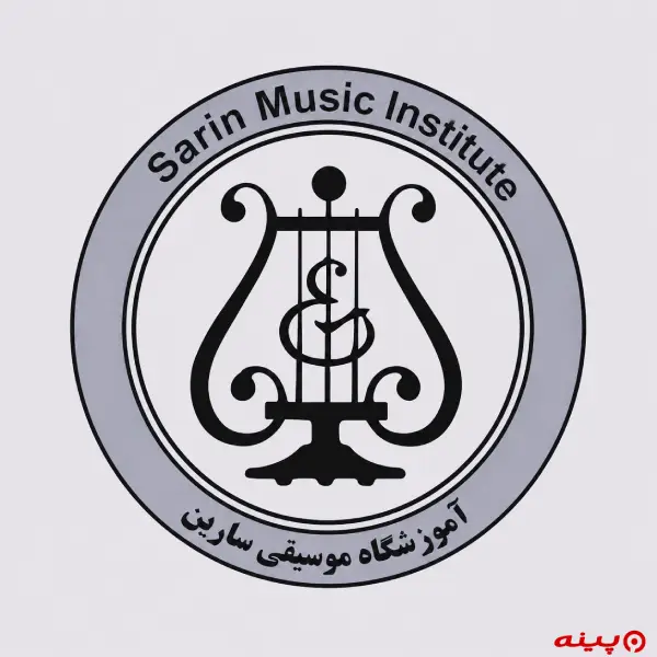 آموزشگاه موسیقی سارین