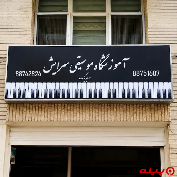 آموزشگاه موسیقی سرایش