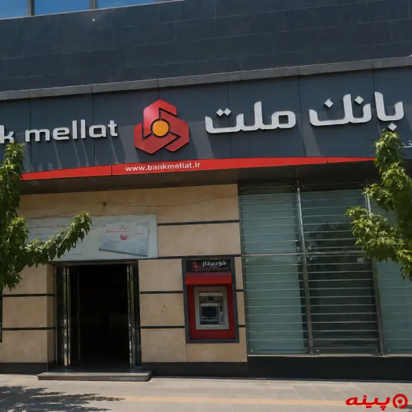 بانک ملت شعبه شهر قدس