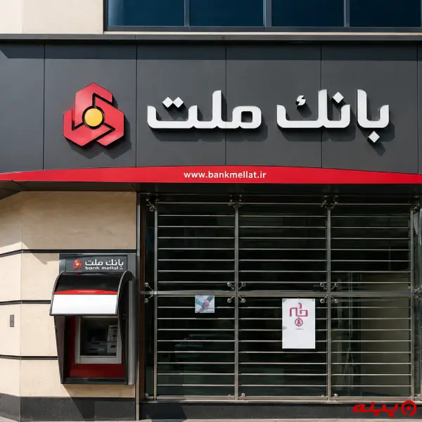 بانک ملت شعبه شهرآرا