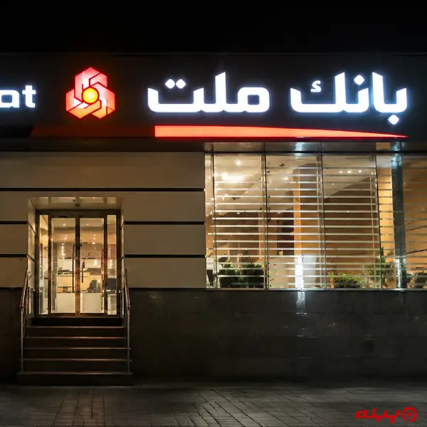 بانک ملت شعبه شهرک اندیشه