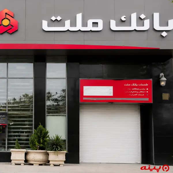 بانک ملت شعبه شهرک قدس