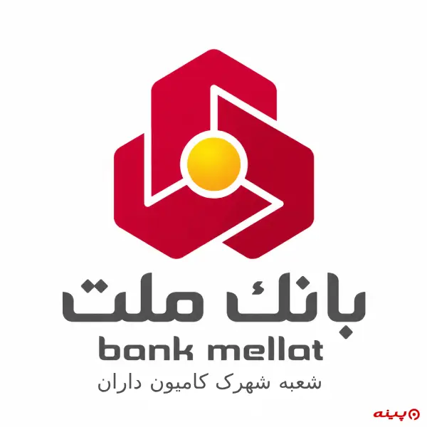 بانک ملت شعبه شهرک کامیون داران