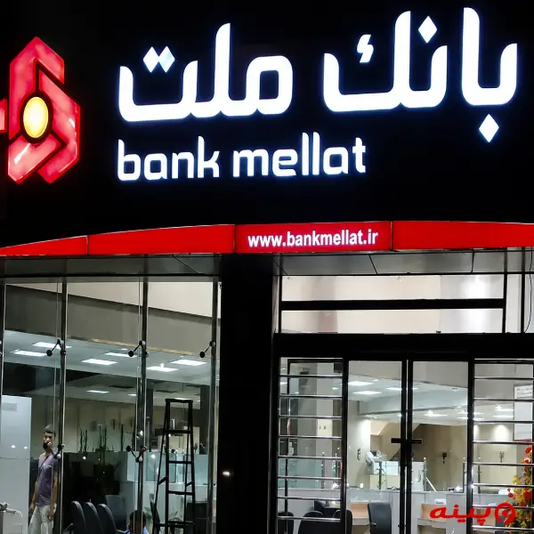 بانک ملت شعبه شهریار