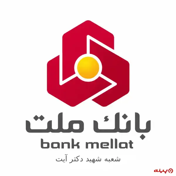 بانک ملت شعبه شهید دکتر آیت