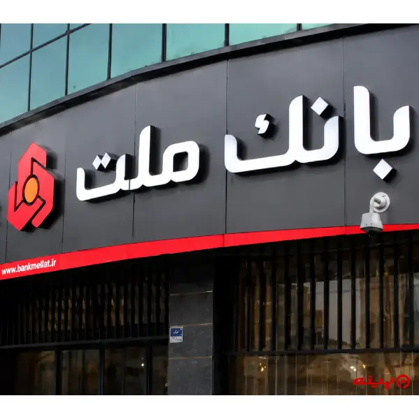 بانک ملت شعبه صادقیه شهریار