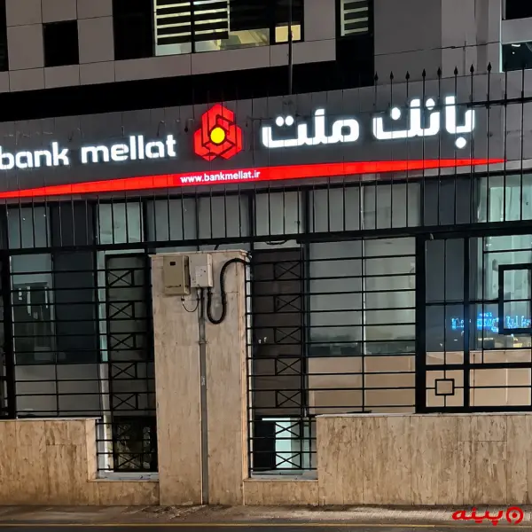 بانک ملت شعبه فراز آسمان سعادت آباد