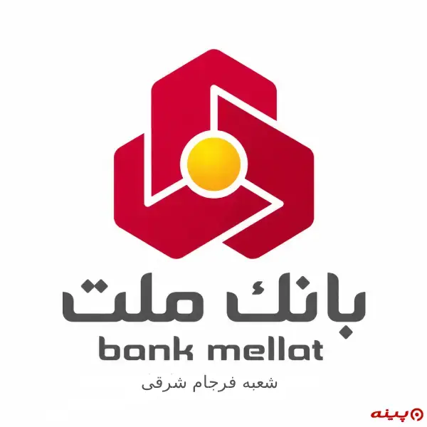 بانک ملت شعبه فرجام شرقی