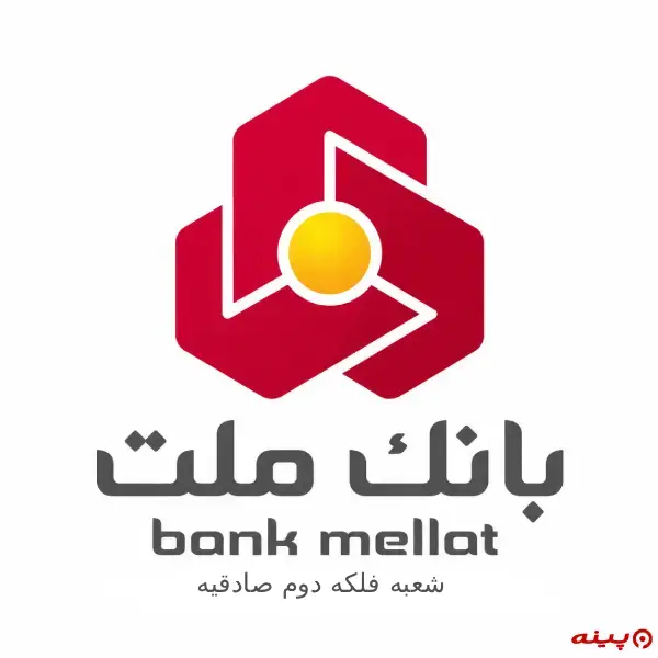 بانک ملت شعبه فلکه دوم صادقیه