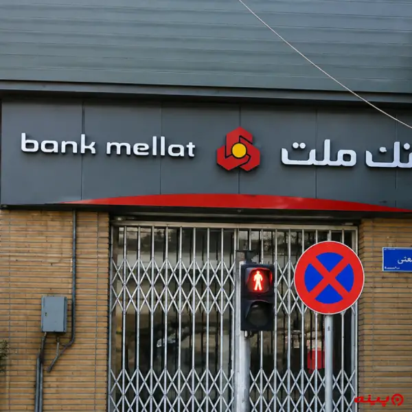 بانک ملت شعبه قلهک