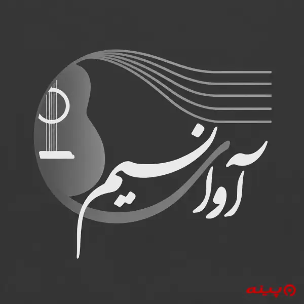 آموزشگاه موسیقی آوای نسیم