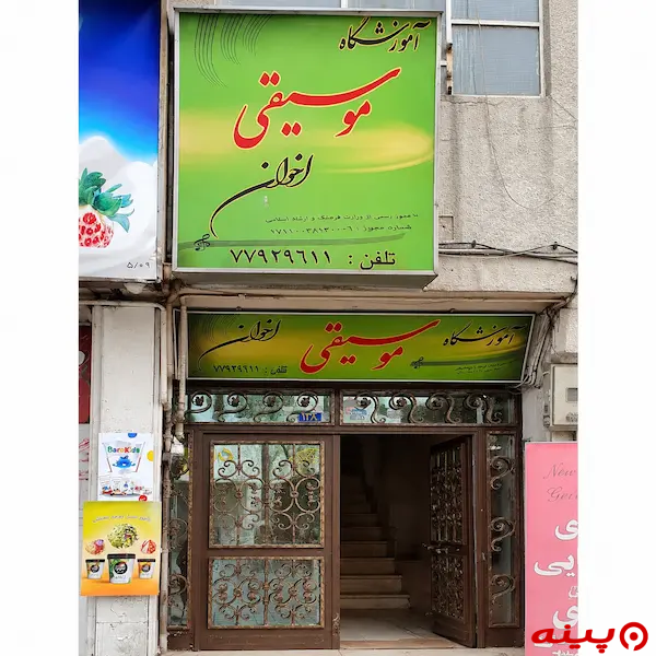 آموزشگاه موسیقی اخوان