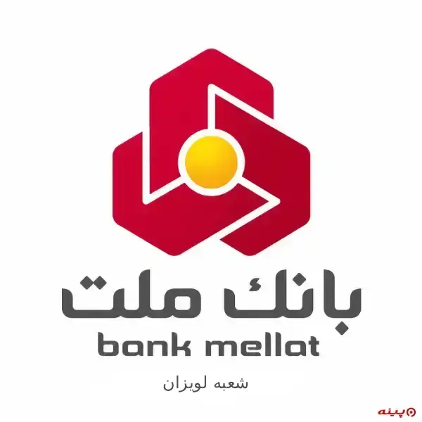 بانک ملت شعبه لویزان