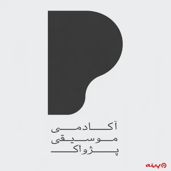 آموزشگاه موسیقی پژواک