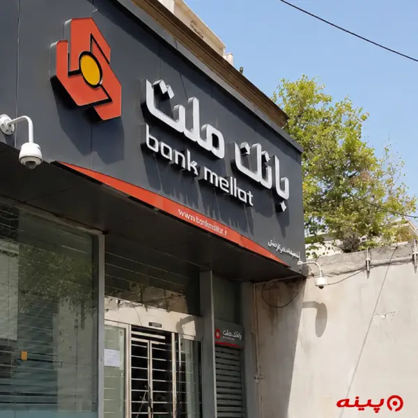 بانک ملت شعبه محمودیه