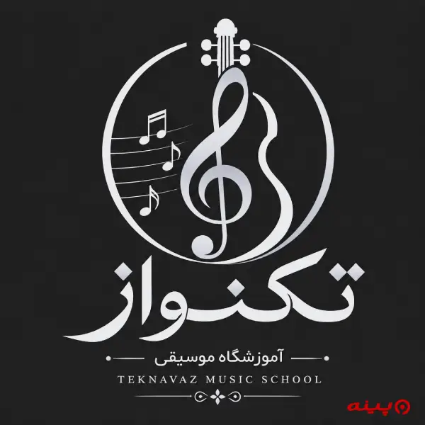 آموزشگاه موسیقی تکنواز
