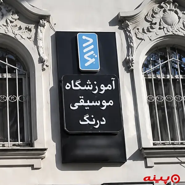 آموزشگاه موسیقی درنگ
