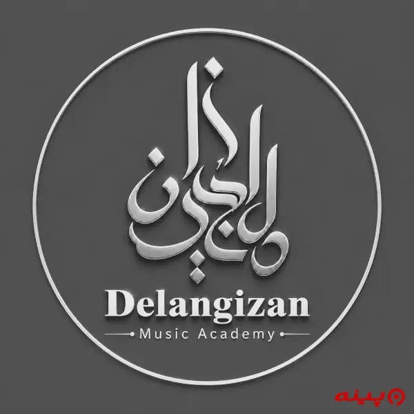آموزشگاه موسیقی دل انگیزان