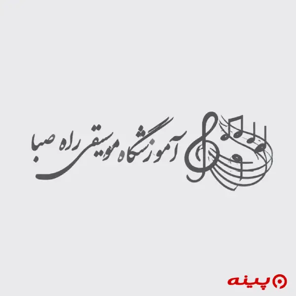 آموزشگاه موسیقی راه صبا
