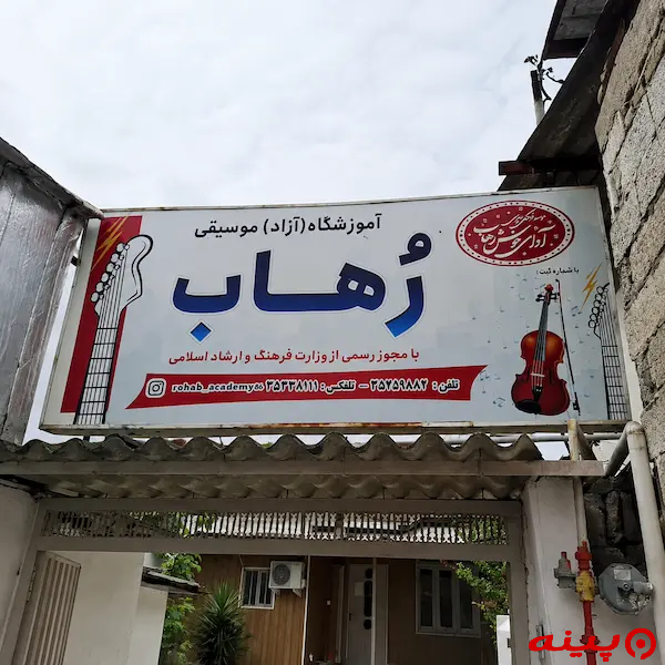 آموزشگاه موسیقی رهاب