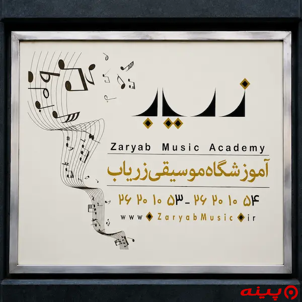 آموزشگاه موسیقی زریاب