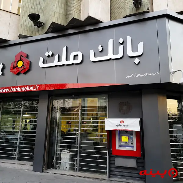 بانک ملت شعبه میدان آرژانتین