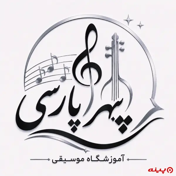 آموزشگاه موسیقی سپهر پارسی