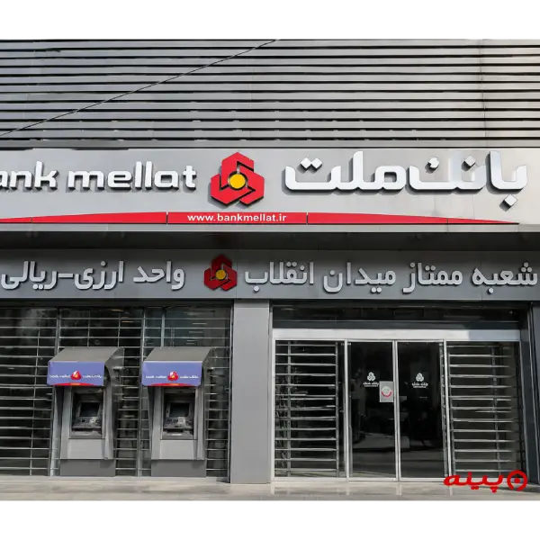 بانک ملت شعبه میدان انقلاب