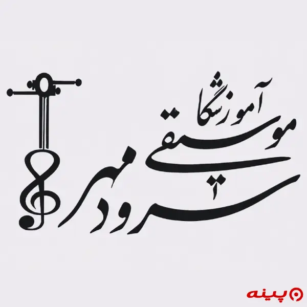 آموزشگاه موسیقی سرود مهر