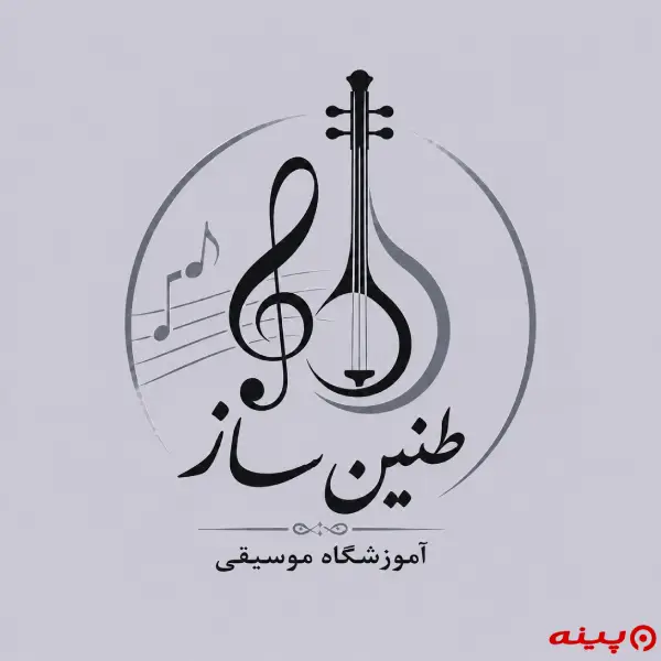 آموزشگاه موسیقی طنین ساز