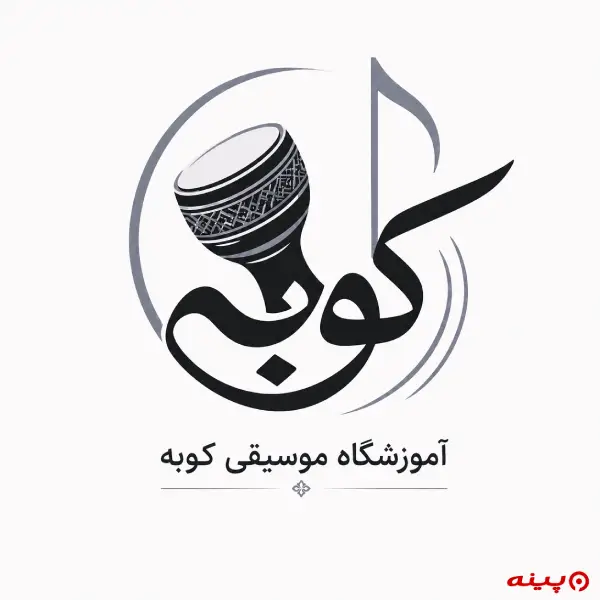 آموزشگاه موسیقی کوبه