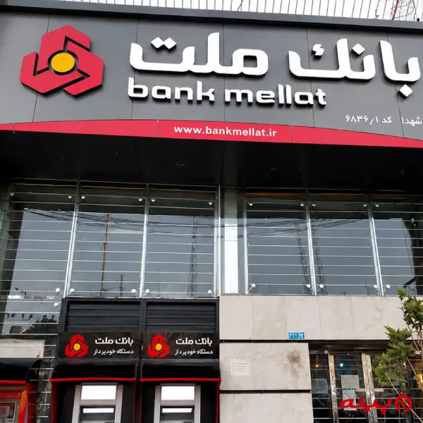 بانک ملت شعبه میدان شهدا