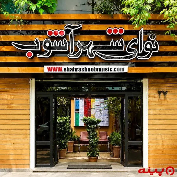 آموزشگاه موسیقی نوای شهر آشوب