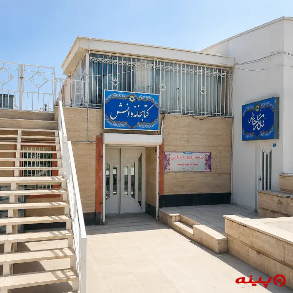کتابخانه دانش