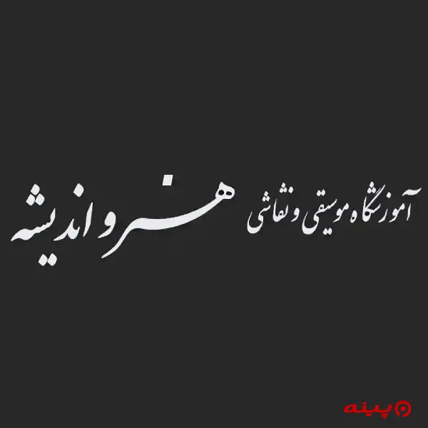 آموزشگاه هنر و اندیشه