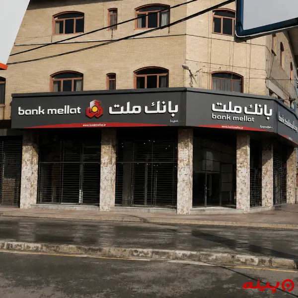 بانک ملت شعبه مینا
