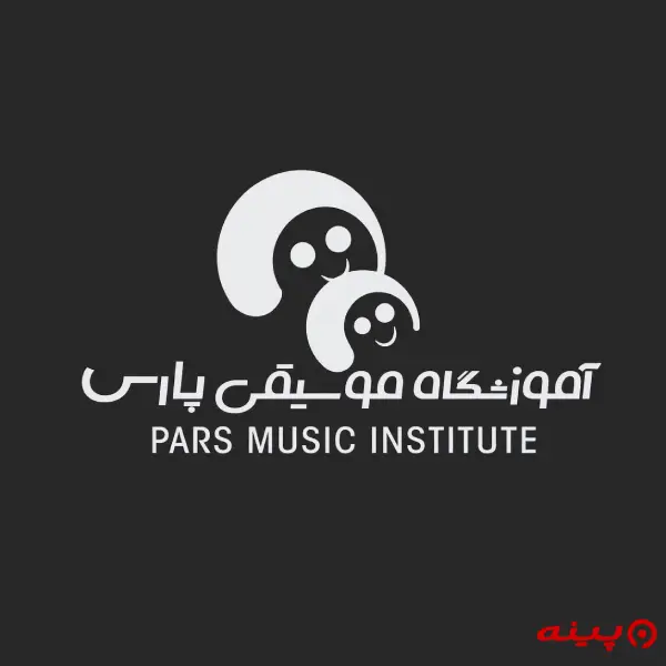 آموزشگاه موسیقی پارس