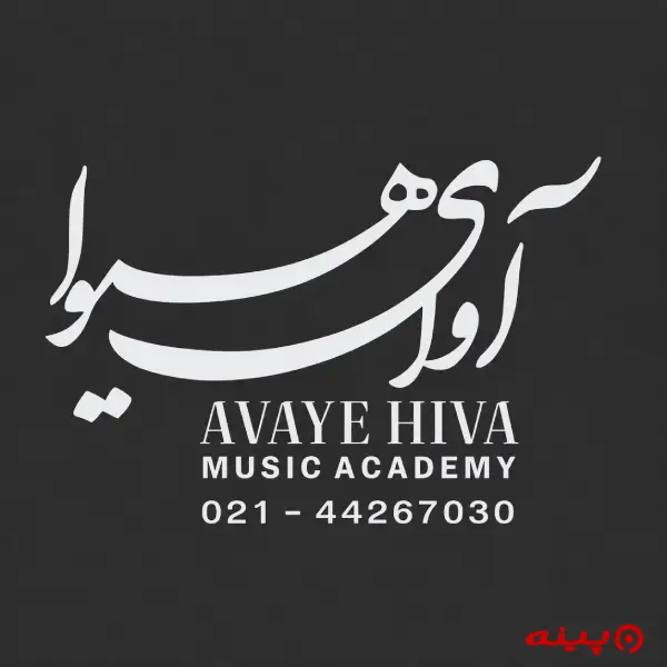آموزشگاه موسیقی آوای هیوا