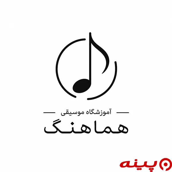 آموزشگاه موسیقی هماهنگ